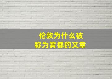 伦敦为什么被称为雾都的文章