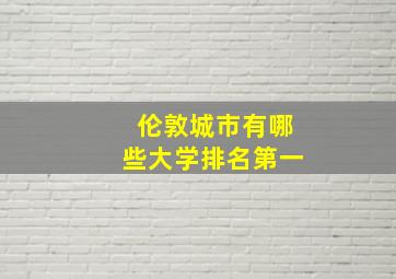 伦敦城市有哪些大学排名第一