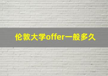 伦敦大学offer一般多久