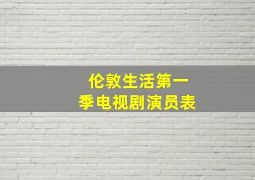 伦敦生活第一季电视剧演员表