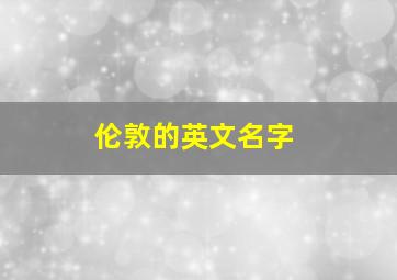 伦敦的英文名字