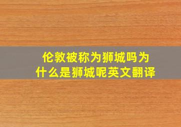 伦敦被称为狮城吗为什么是狮城呢英文翻译