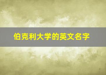 伯克利大学的英文名字