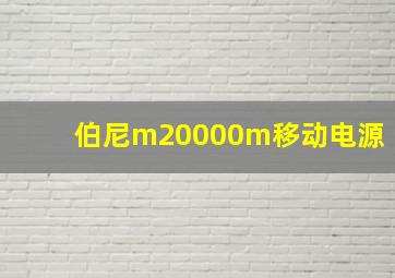 伯尼m20000m移动电源