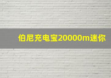 伯尼充电宝20000m迷你