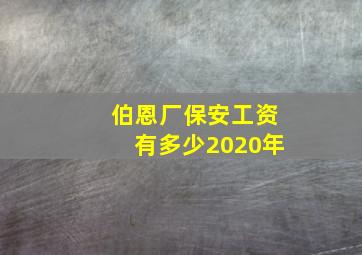 伯恩厂保安工资有多少2020年