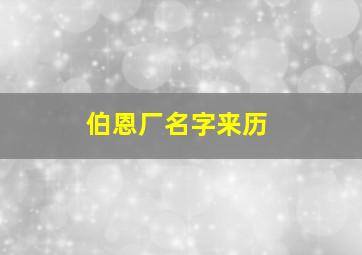 伯恩厂名字来历