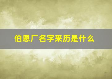 伯恩厂名字来历是什么