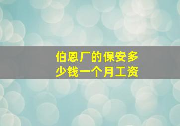 伯恩厂的保安多少钱一个月工资