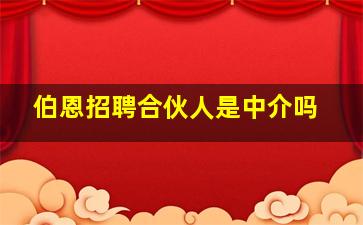 伯恩招聘合伙人是中介吗