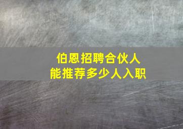 伯恩招聘合伙人能推荐多少人入职