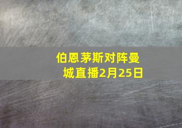 伯恩茅斯对阵曼城直播2月25日