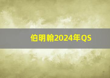 伯明翰2024年QS