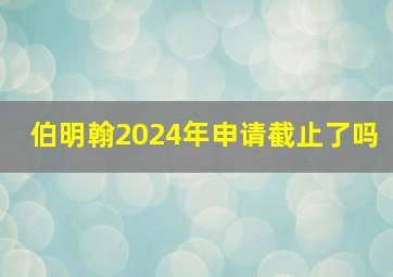 伯明翰2024年申请截止了吗