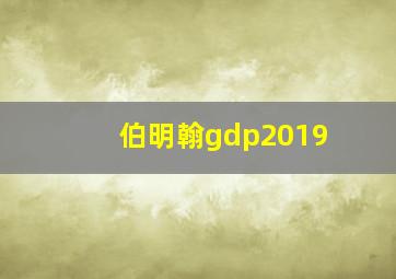 伯明翰gdp2019