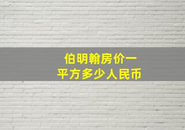 伯明翰房价一平方多少人民币