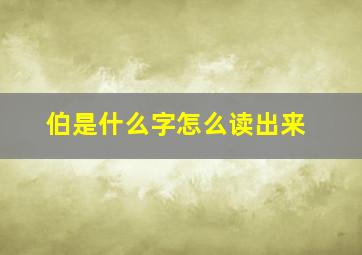 伯是什么字怎么读出来