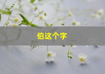 伯这个字