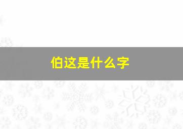 伯这是什么字