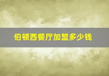 伯顿西餐厅加盟多少钱