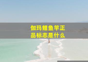 伽玛鲤鱼竿正品标志是什么