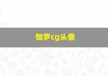 伽罗cg头像