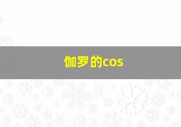 伽罗的cos