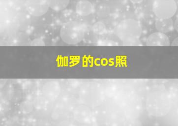 伽罗的cos照