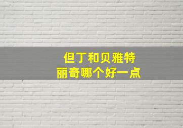 但丁和贝雅特丽奇哪个好一点