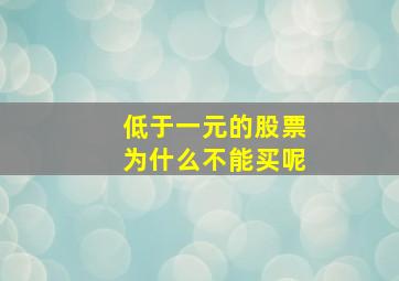 低于一元的股票为什么不能买呢