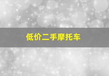 低价二手摩托车