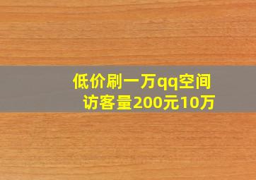 低价刷一万qq空间访客量200元10万