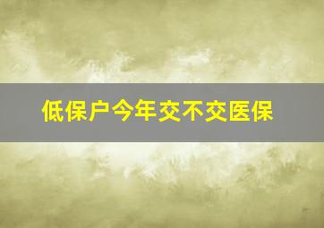 低保户今年交不交医保