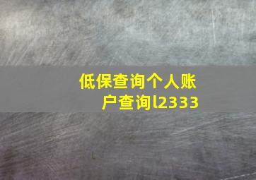 低保查询个人账户查询l2333