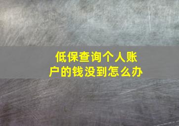 低保查询个人账户的钱没到怎么办