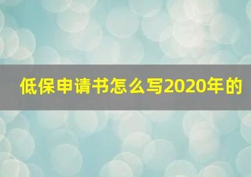 低保申请书怎么写2020年的