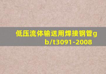 低压流体输送用焊接钢管gb/t3091-2008