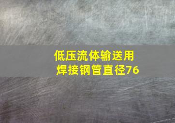 低压流体输送用焊接钢管直径76