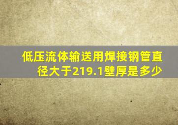 低压流体输送用焊接钢管直径大于219.1壁厚是多少