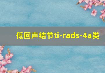 低回声结节ti-rads-4a类