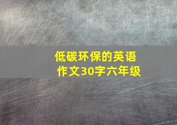 低碳环保的英语作文30字六年级