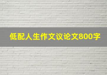 低配人生作文议论文800字