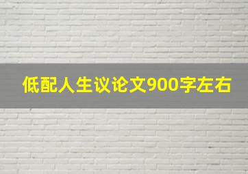 低配人生议论文900字左右