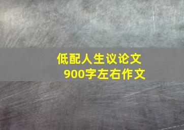 低配人生议论文900字左右作文