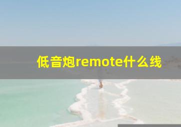 低音炮remote什么线