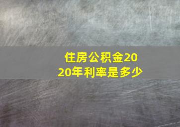 住房公积金2020年利率是多少