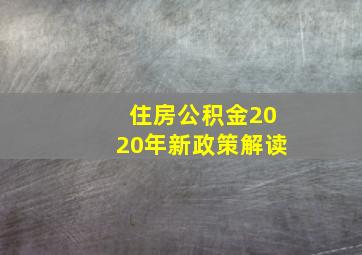 住房公积金2020年新政策解读