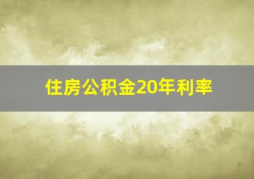 住房公积金20年利率