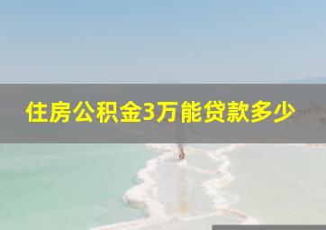 住房公积金3万能贷款多少