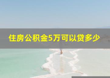 住房公积金5万可以贷多少